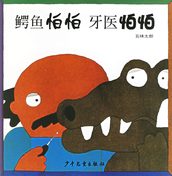 鳄鱼怕怕 牙医怕怕 (01),绘本,绘本故事,绘本阅读,故事书,童书,图画书,课外阅读
